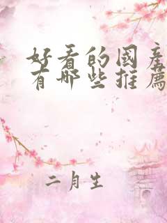 好看的国产动漫有哪些推荐