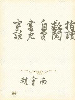 穿书自救指南小说免费阅读全文作者