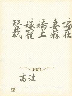 替嫁娇妻偏执总裁宠上瘾在线阅读