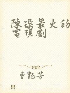 陈瑶最火的5部电视剧