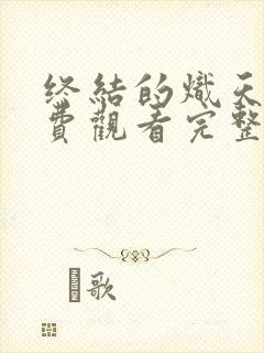 终结的炽天使免费观看完整版高清