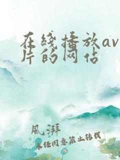 在线播放av毛片的网站