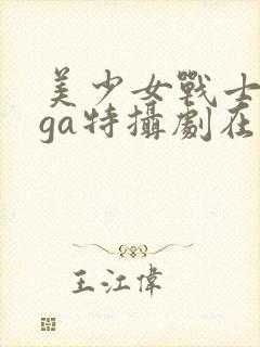 美少女战士giga特摄剧在线观看