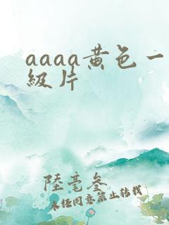aaaa黄色一级片
