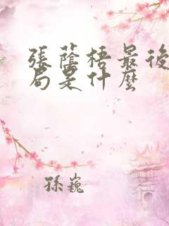 张荫梧最后的结局是什么