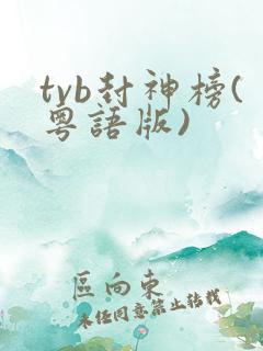 tvb封神榜(粤语版)