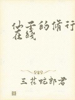 仙子的修行漫画在线