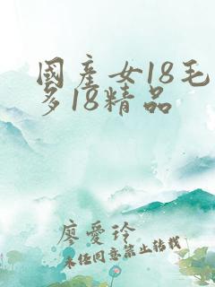国产女18毛片多18精品