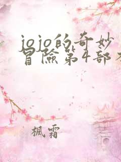 jojo的奇妙冒险第4部不灭钻石