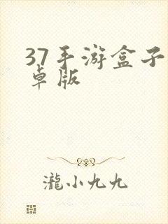 37手游盒子安卓版