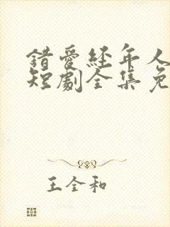 错爱经年人已远短剧全集免费播放