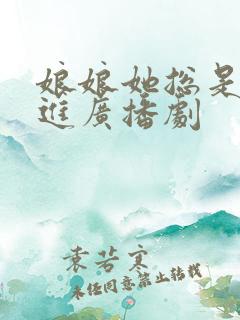 娘娘她总是不上进广播剧