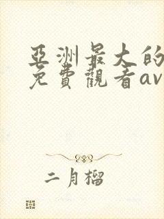 亚洲最大的在线免费观看av网站