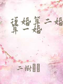 复婚算二婚还是算一婚