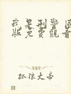 我是刑警 国语版免费观看