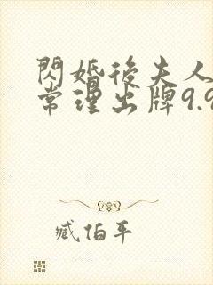闪婚后夫人不按常理出牌9.9