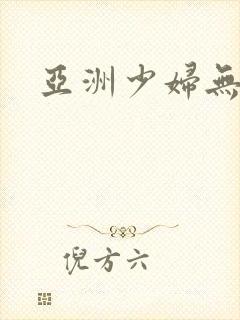 亚洲少妇无遮挡