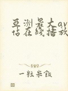 亚洲最大av网站在线播放