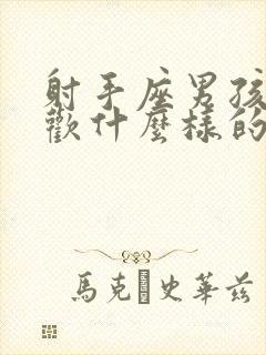 射手座男孩子喜欢什么样的女孩子