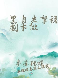 黑月光拿稳be剧本做