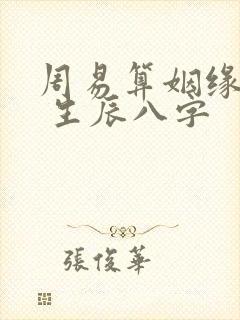 周易算姻缘免费 生辰八字