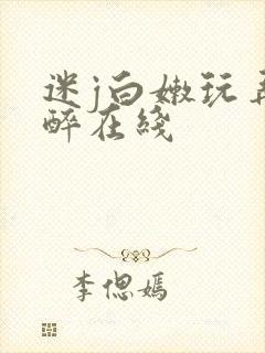 迷j白嫩玩弄灌醉在线