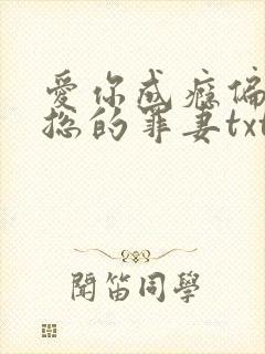 爱你成瘾偏执霸总的罪妻txt下载