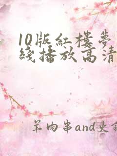10版红楼梦在线播放高清