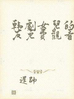 韩剧女儿的男朋友免费观看