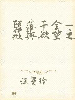 堕落千金—黑蔷薇与欲望之火