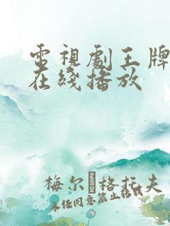 电视剧王牌部队在线播放