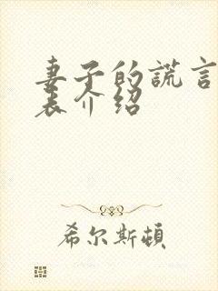 妻子的谎言演员表介绍