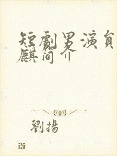 短剧男演员何健麒简介