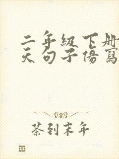二年级下册找春天句子仿写
