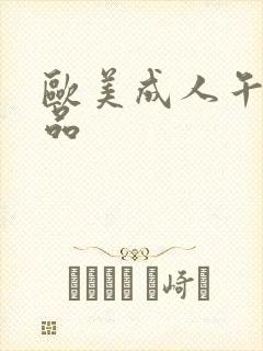 欧美成人午夜精品