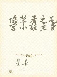 伪装者之风流后宫小说免费阅读