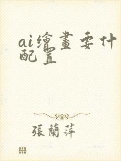 ai绘画要什么配置