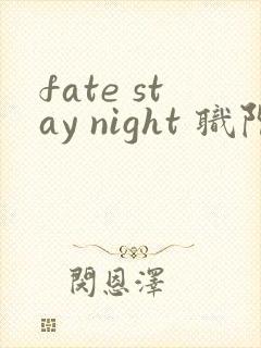 fate stay night 职阶