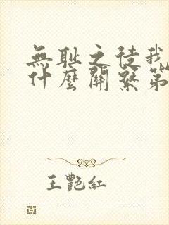 无耻之徒我们是什么关系第几集