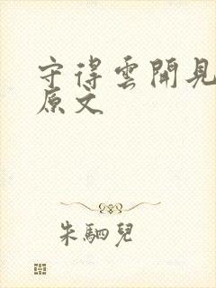 守得云开见月明原文