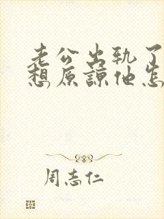 老公出轨了我不想原谅他怎么办