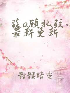 苏o顾北弦小说最新更新