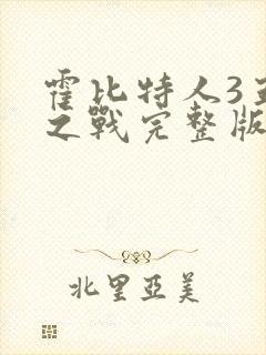 霍比特人3五军之战完整版在线观看