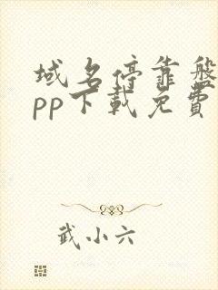 域名停靠盘他app下载免费版下载新版v9