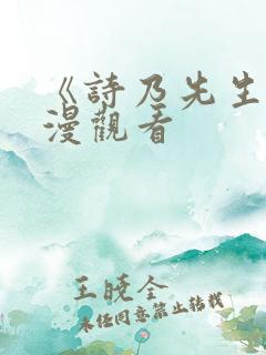 《诗乃先生》动漫观看