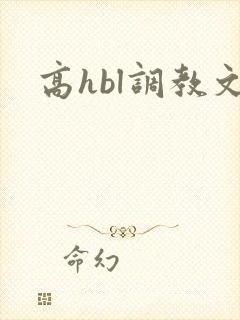 高hbl调教文