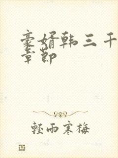 豪婿韩三千最新章节