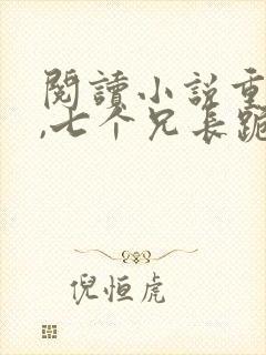 阅读小说重生后,七个兄长跪着求原谅