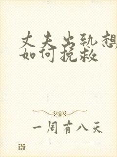 丈夫出轨想离婚如何挽救