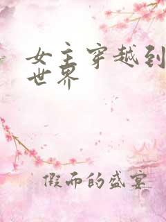 女主穿越到兽人世界